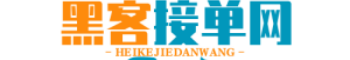 黑客在线业务接单网